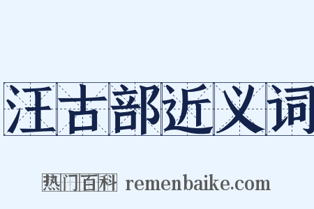 汪古部近义词是什么意思的图片